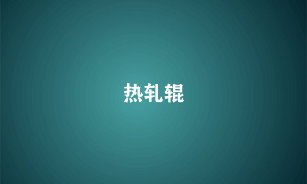 热轧辊