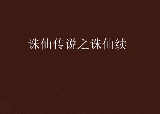诛仙传说之诛仙续