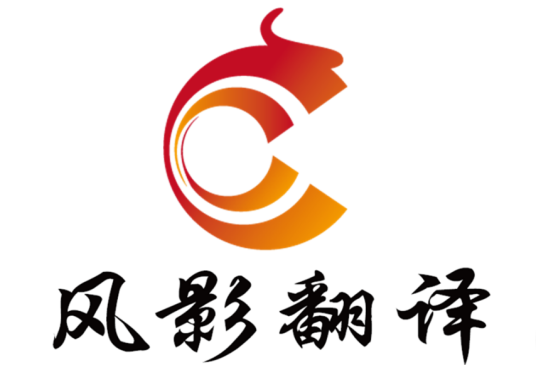 长春风影翻译有限公司