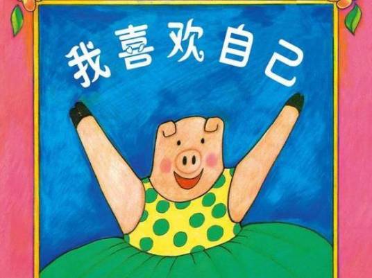 我喜欢自己