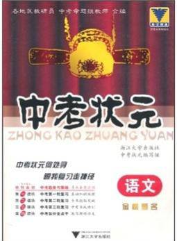 中考状元：语文