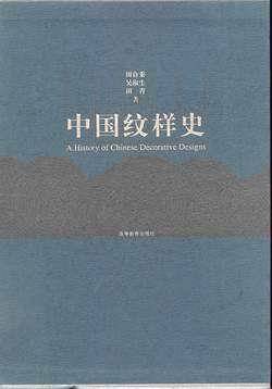 中国纹样史