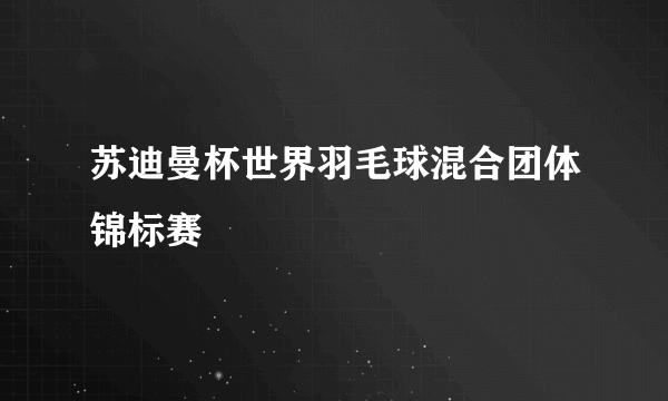 苏迪曼杯世界羽毛球混合团体锦标赛