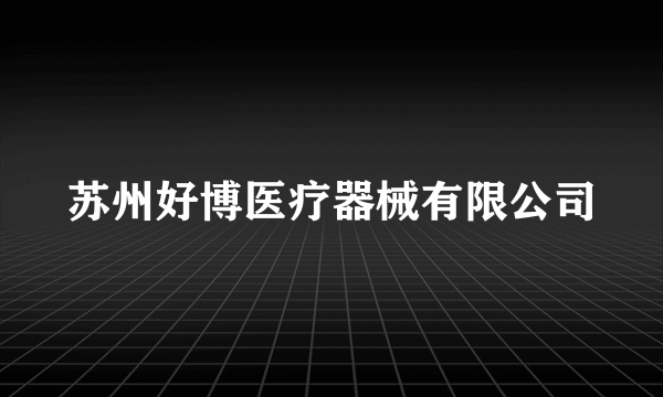 苏州好博医疗器械有限公司