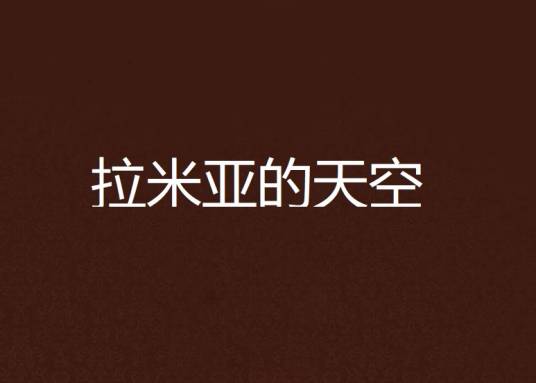 拉米亚的天空