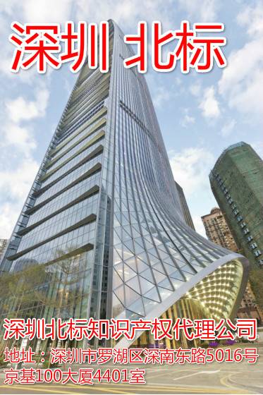深圳北标知识产权代理有限公司