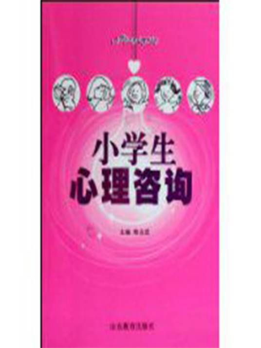 小学生心理咨询（2009年山东教育出版社出版的图书）