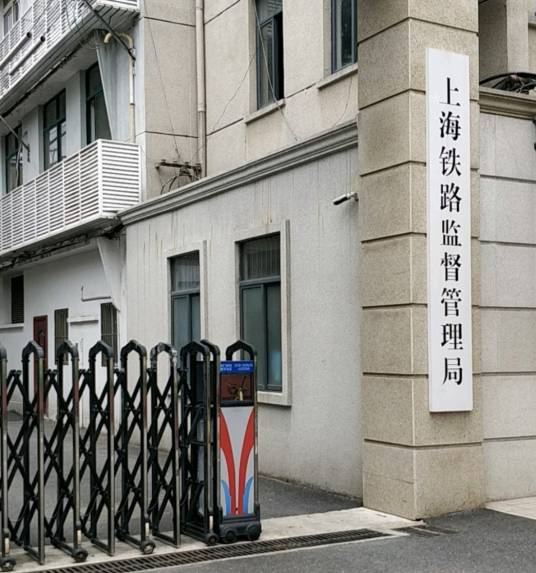 上海铁路监督管理局