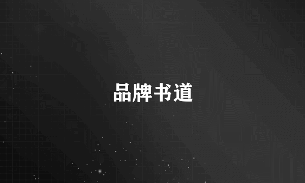 品牌书道