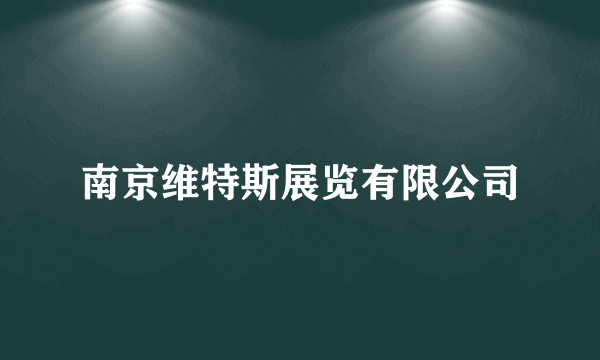 南京维特斯展览有限公司