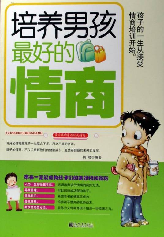 培养男孩最好的情商