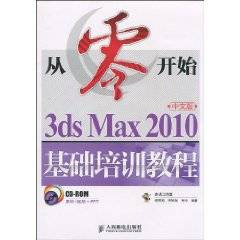 3dsMax2010中文版基础培训教程