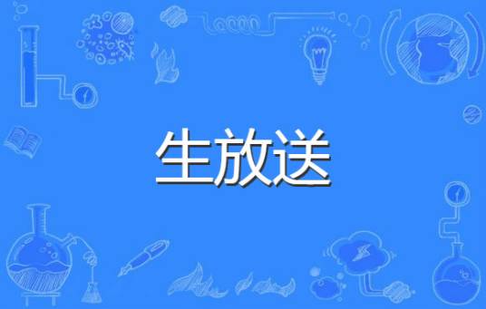 生放送