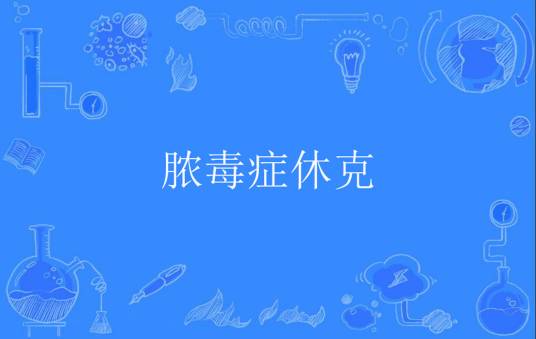 脓毒症休克