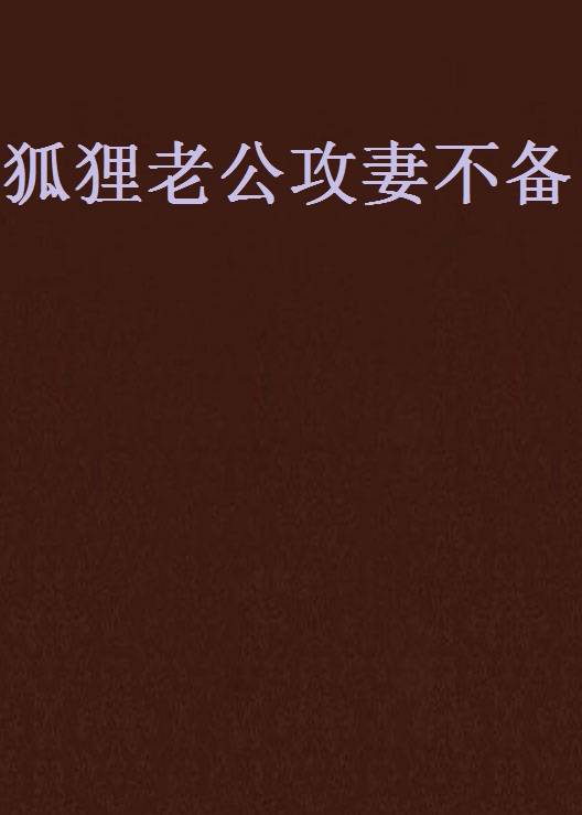 狐狸老公攻妻不备