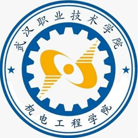 武汉职业技术学院机电工程学院