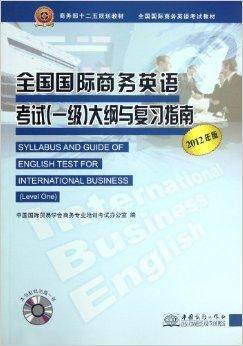 全国国际商务英语考试教材：全国国际商务英
