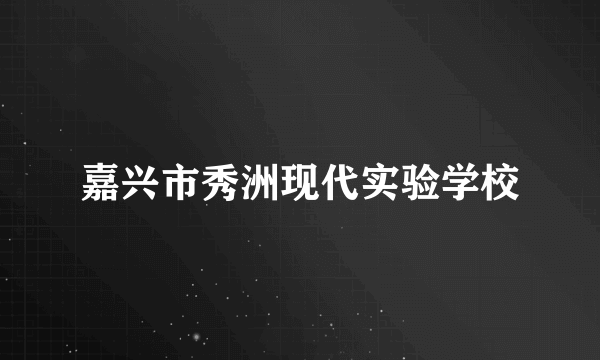 嘉兴市秀洲现代实验学校