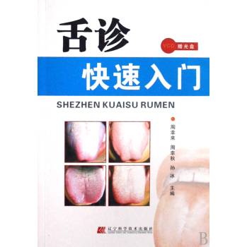 舌诊快速入门