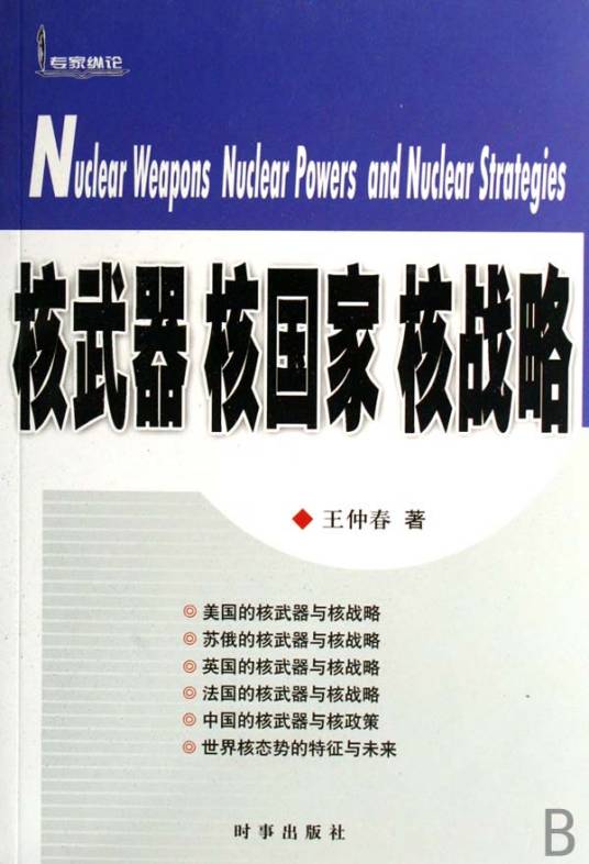 核武器核国家核战略