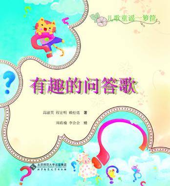 有趣的问答歌