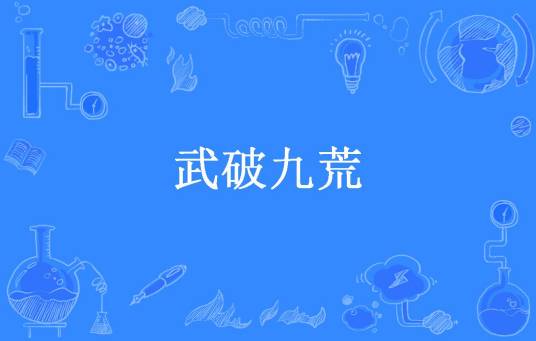 武破九荒（无敌小俊所著小说）