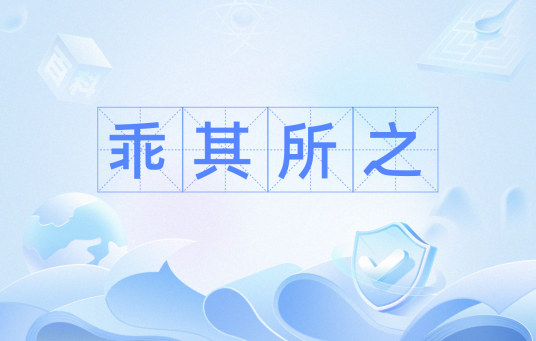乖其所之