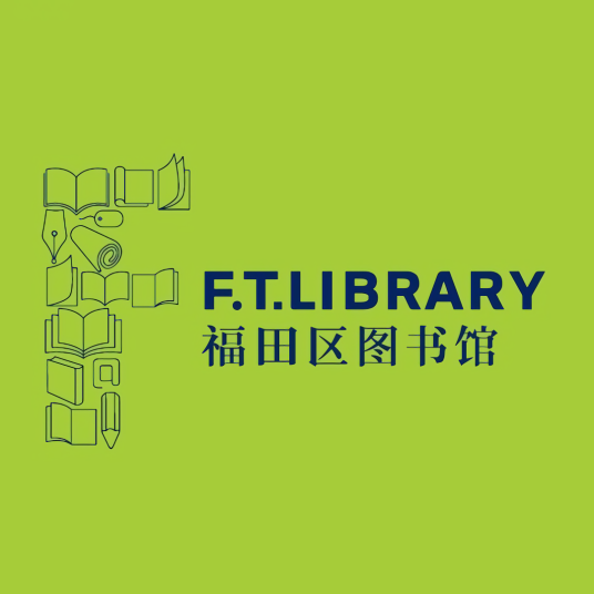 深圳市福田区图书馆