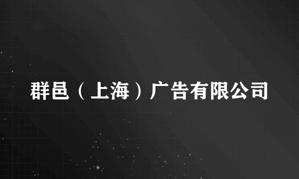 群邑（上海）广告有限公司