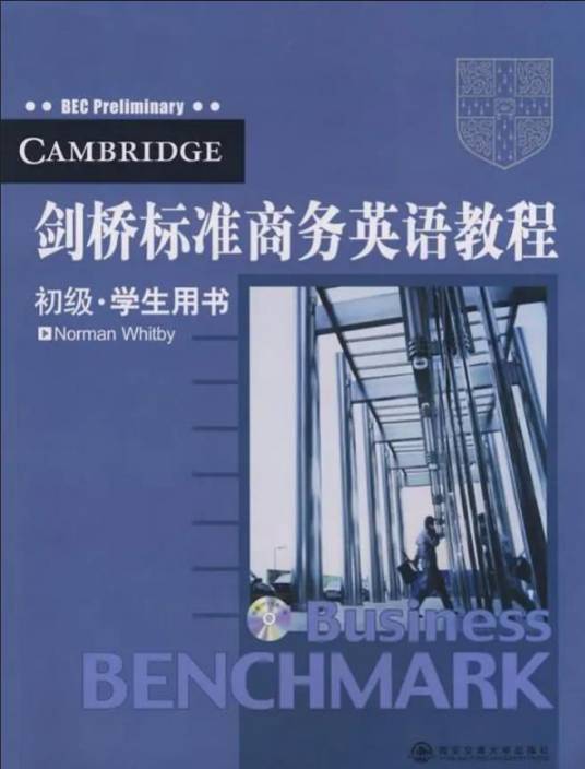 剑桥标准商务英语教程初级学生用书