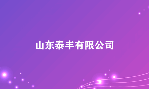 山东泰丰有限公司