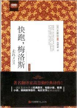 快跑，梅洛斯