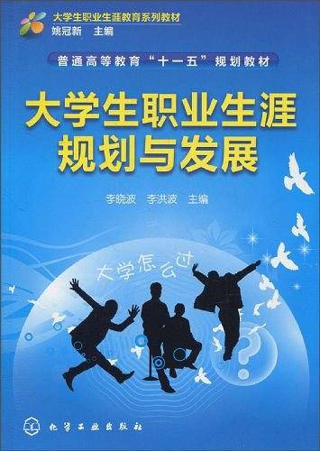 大学生职业生涯规划与发展（2010年化学工业出版社出版的图书）
