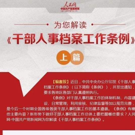 干部人事档案工作条例（行政规章）