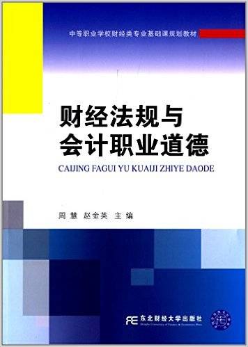 财经法规与会计职业道德（2013年东北财经大学出版社出版的图书）