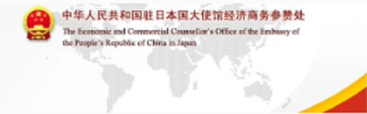 中华人民共和国驻日本国大使馆经济商务处