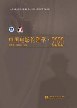 中国电影伦理学