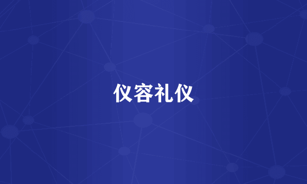 仪容礼仪