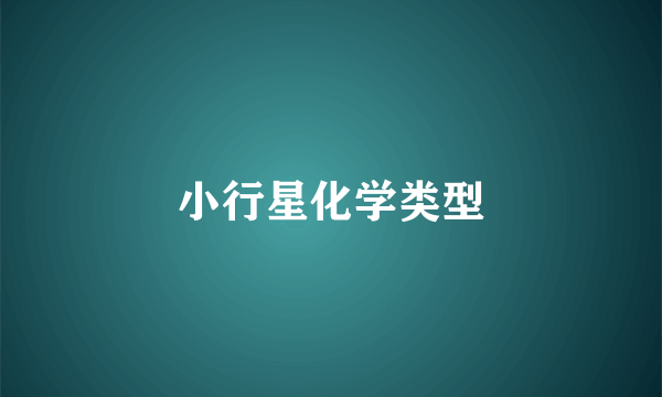 小行星化学类型