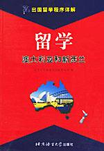 留学澳大利亚和新西兰