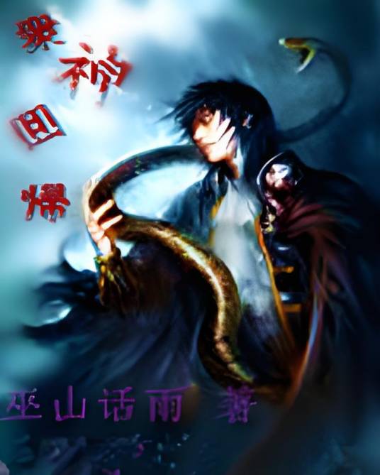 洪荒搜神录