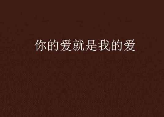 你的爱就是我的爱