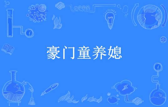 豪门童养媳（谢郦所著小说）