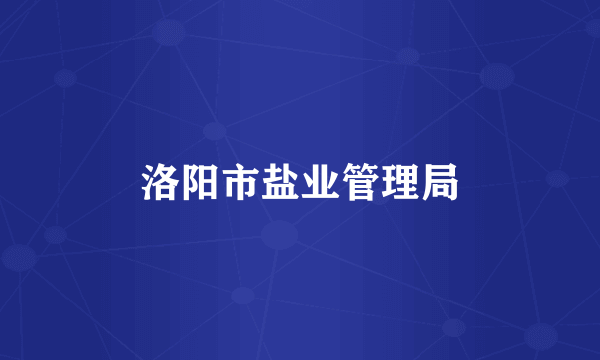 洛阳市盐业管理局
