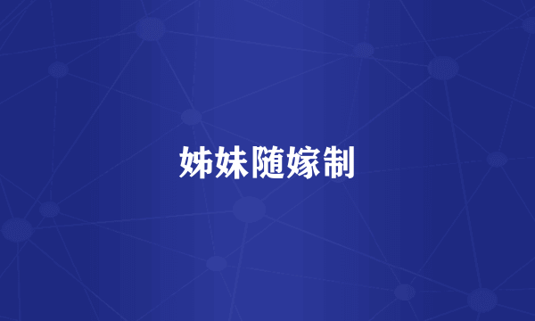 姊妹随嫁制