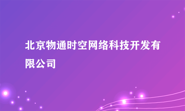 北京物通时空网络科技开发有限公司