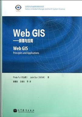 Web GIS：原理和应用