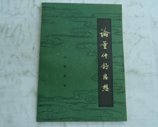 论董仲舒思想