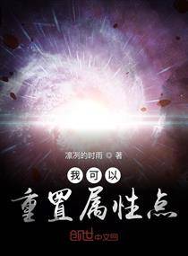 我可以重置属性点