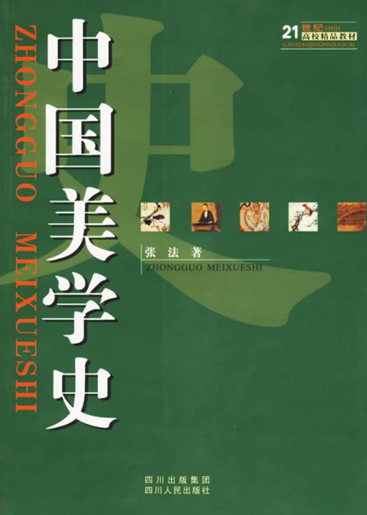 中国美学史（2006年四川人民出版社出版图书）
